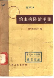 钩虫病防治手册