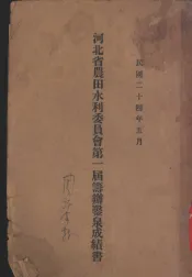 河北省农田水利委员会第一届筹办鉴泉成绩书