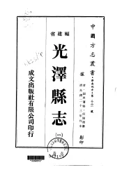 光泽县志  1-5