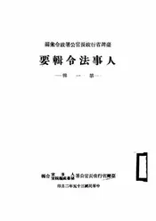 人事法令辑要