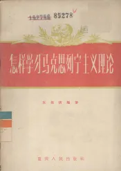 怎样学习马克思列宁主义理论