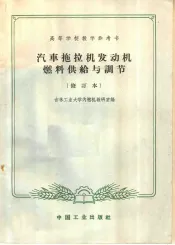 高等学校教学参考书  汽车拖拉机发动机燃料供给与调节  修订本  第2版