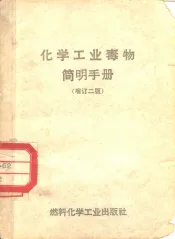 化学工业毒物简明手册  增订二版
