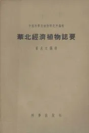 华北经济植物志要