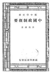 中国政制概要