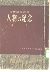 人物与纪念