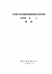 黄河综合利用规划技术经济报告参考资料  第5卷  水工