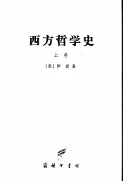西方哲学史 及其与从古代到现代的政治、社会情况的联系  （上卷）