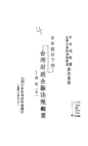 日本统治下的台湾财政金融法规辑要