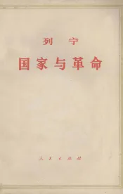 列宁  国家与革命
