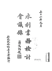 水利业务检讨会议录
