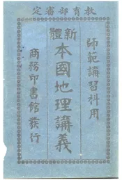 (新体)本国地理讲义