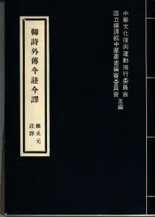 韩诗外传今注今译
