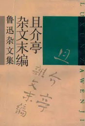 且介亭杂文末编