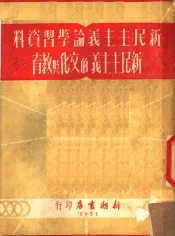 新民主主义论学习资料  新民主主义的文化与教育