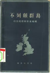 不列颠群岛  自然地理和农业地理