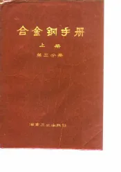 合金钢手册  上  第3分册