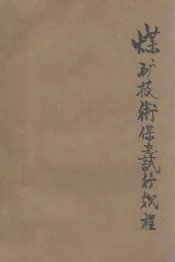 中华人民共和国煤矿技术保安试行规程  草案