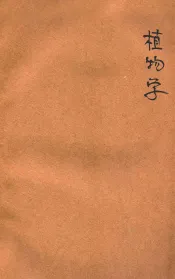 植物学  中学校用  增订本