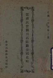云南民营个碧石铁路公司史略