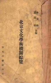 北京文化学术机关综览