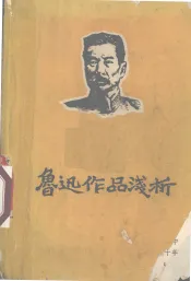 鲁迅作品浅析