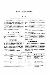 机修手册  第4卷  铸锻设备与工业炉修理  第3篇  工业炉的修理  第20章  炉用材料的使用