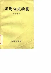 两周文史论丛