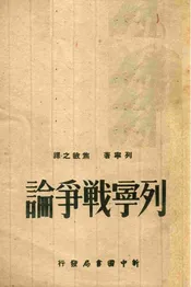 列宁战争论