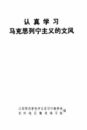认真学习马克思列宁主义的文风