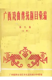 广西戏曲传统剧目汇编  9  桂剧