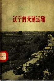 辽宁的交通运输