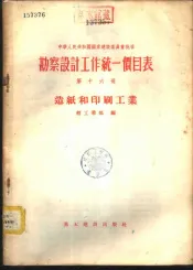 勘察设计工作统一价目表  第16册  造纸和印刷工业