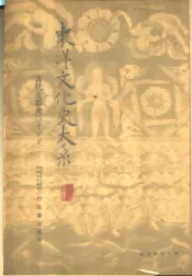 东洋文化史大系  终