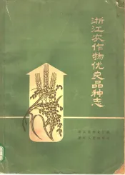 浙江农作物优良品种志