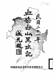 血染白山黑水记