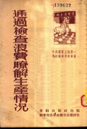 通过检查浪费了解生产情况