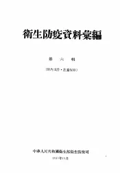 卫生防疫资料汇编  第6辑