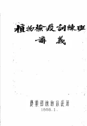 植物检疫训练班讲义  组织和进行农业植物检疫工作的几个问题