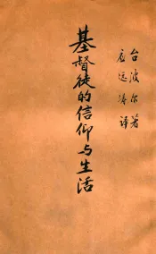 基督徒的信仰与生活