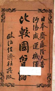 比较国会论