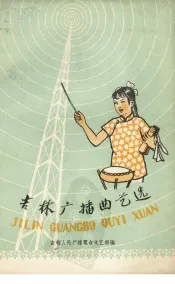 吉林广播曲艺选  1