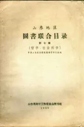山东地区图书联合目录  第7种  哲学、社会科学