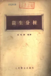 卫生分析