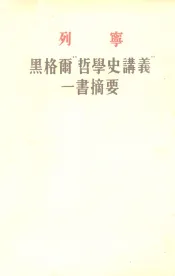 黑格尔“哲学史讲义”一书摘要  哲学笔记之一