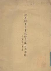 新亚酵素工业股份有限公司概况