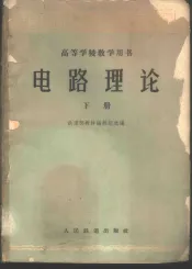 电路理论  下