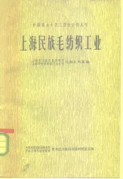 上海民族毛纺织工业