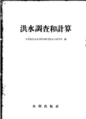 洪水调查和计算