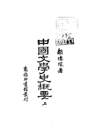 中国文学史概要